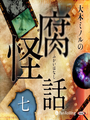 cover image of 大木ミノルの腐怪話 七